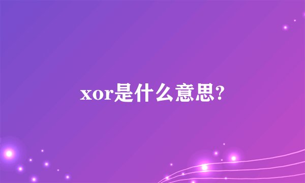 xor是什么意思?