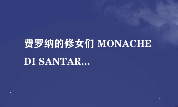 费罗纳的修女们 MONACHE DI SANTARCANGELO LE怎么样