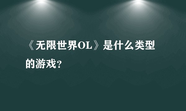 《无限世界OL》是什么类型的游戏？