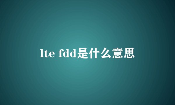 lte fdd是什么意思