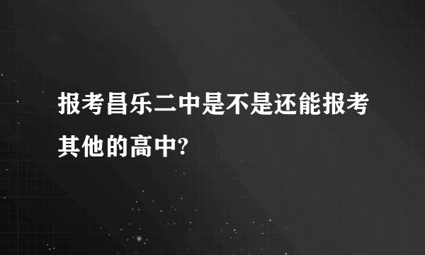 报考昌乐二中是不是还能报考其他的高中?