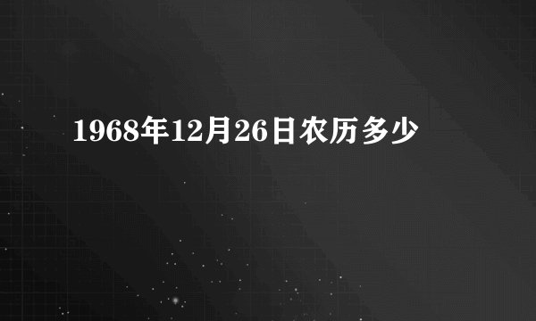 1968年12月26日农历多少