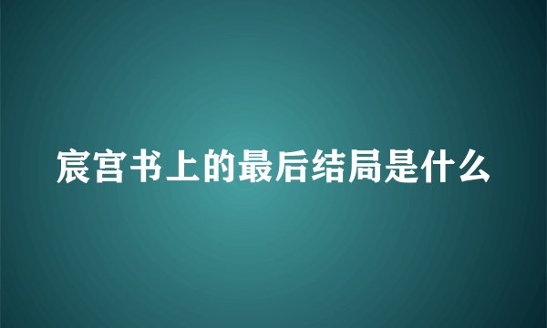 宸宫书上的最后结局是什么