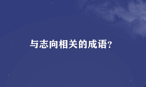 与志向相关的成语？