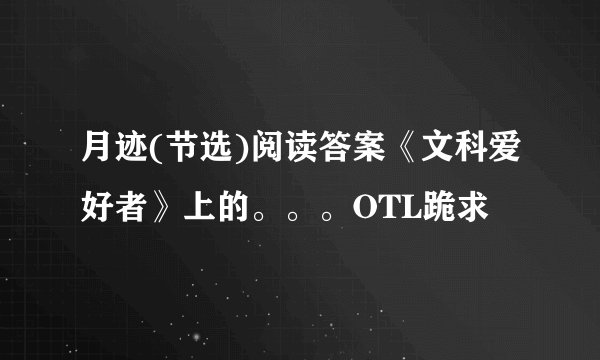 月迹(节选)阅读答案《文科爱好者》上的。。。OTL跪求