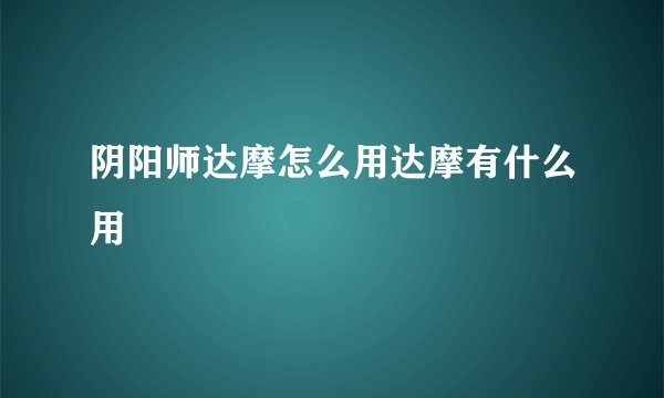 阴阳师达摩怎么用达摩有什么用