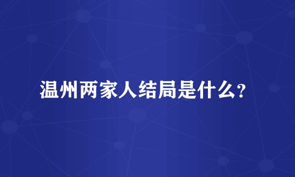温州两家人结局是什么？