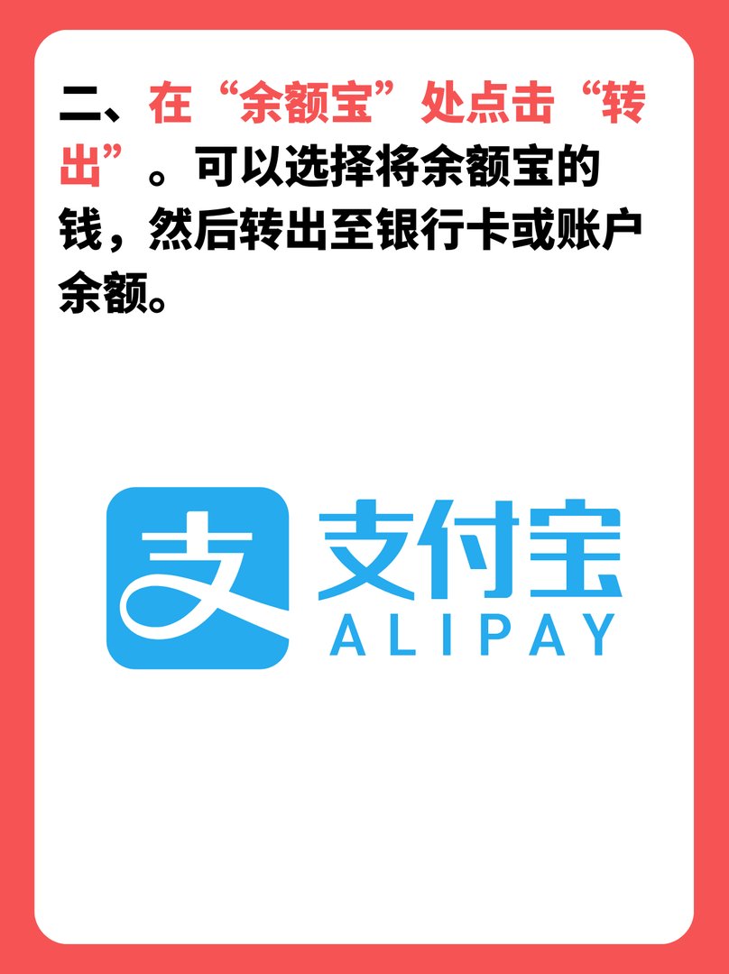 余额宝的钱怎么转出来