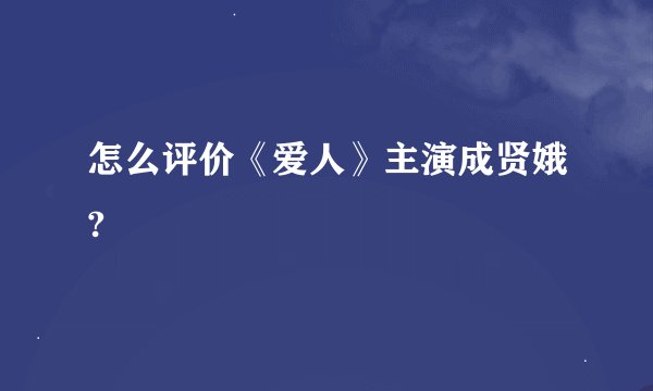 怎么评价《爱人》主演成贤娥?
