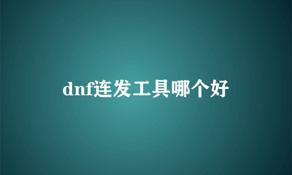dnf连发工具哪个好