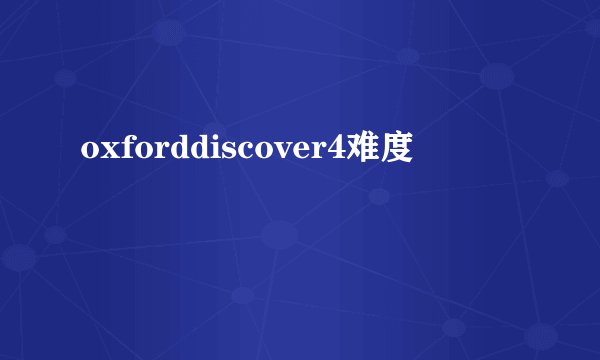 oxforddiscover4难度