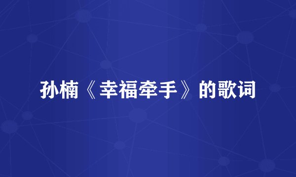 孙楠《幸福牵手》的歌词