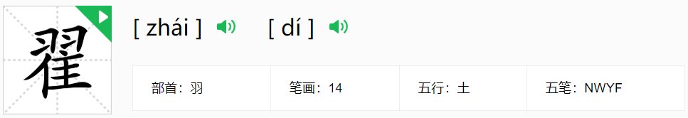 zhai二声是什么字