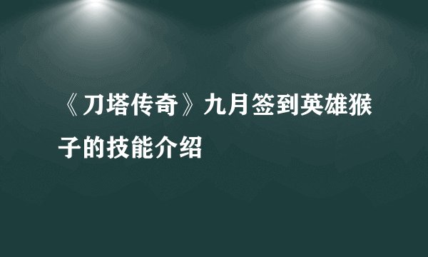 《刀塔传奇》九月签到英雄猴子的技能介绍