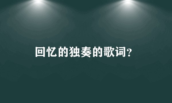 回忆的独奏的歌词？