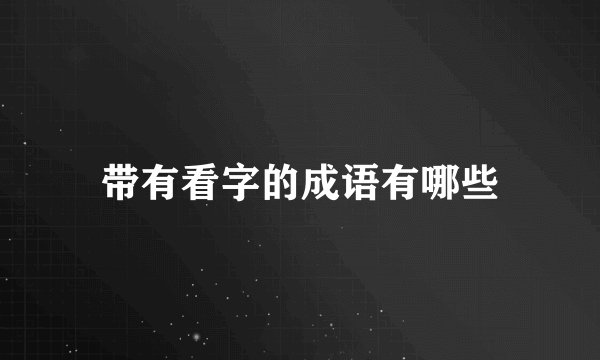 带有看字的成语有哪些