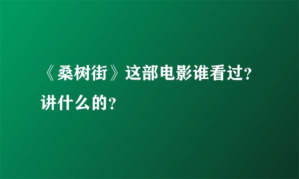 《桑树街》这部电影谁看过？讲什么的？