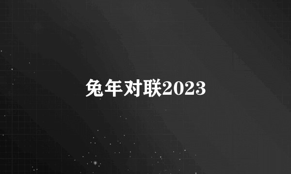 兔年对联2023