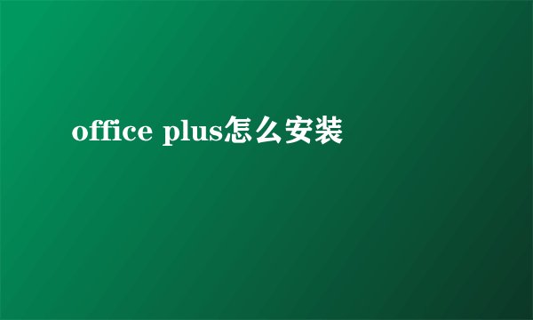 office plus怎么安装