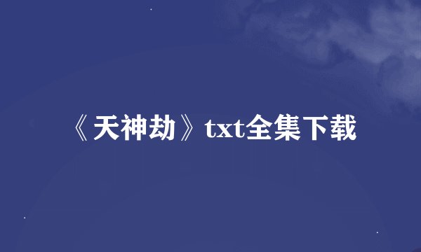 《天神劫》txt全集下载