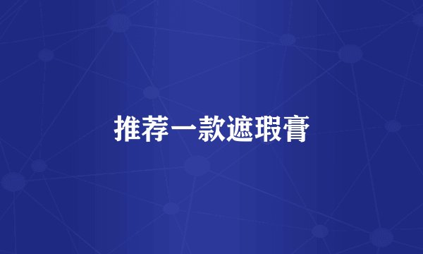 推荐一款遮瑕膏