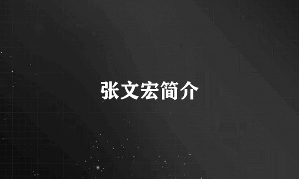 张文宏简介
