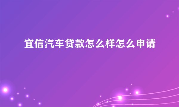 宜信汽车贷款怎么样怎么申请