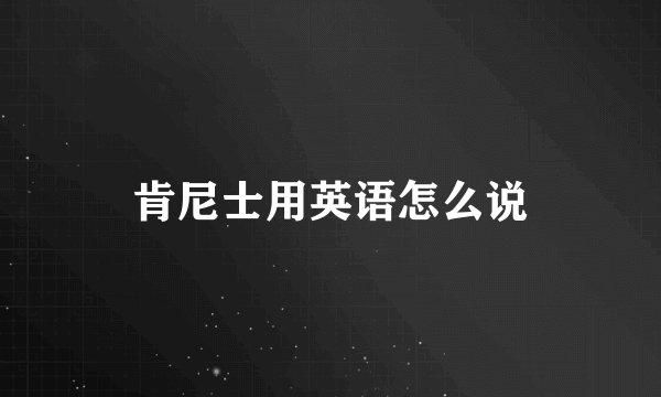 肯尼士用英语怎么说