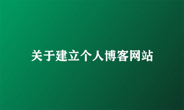 关于建立个人博客网站