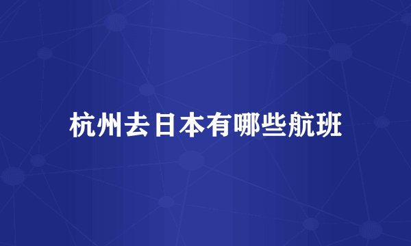 杭州去日本有哪些航班