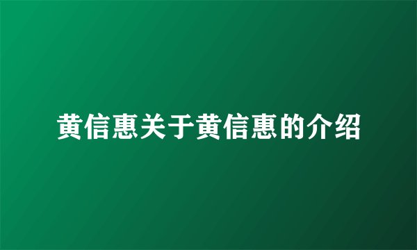 黄信惠关于黄信惠的介绍
