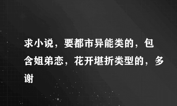 求小说，要都市异能类的，包含姐弟恋，花开堪折类型的，多谢