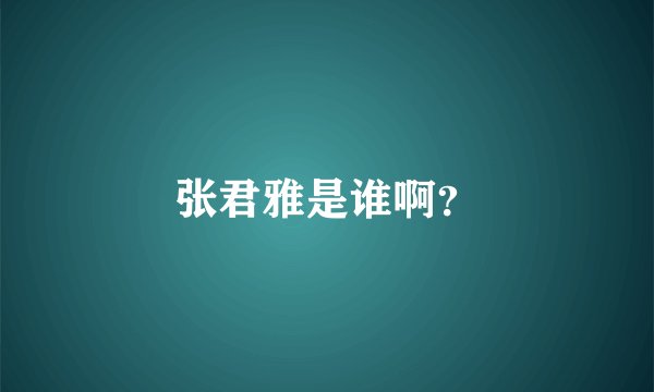 张君雅是谁啊？