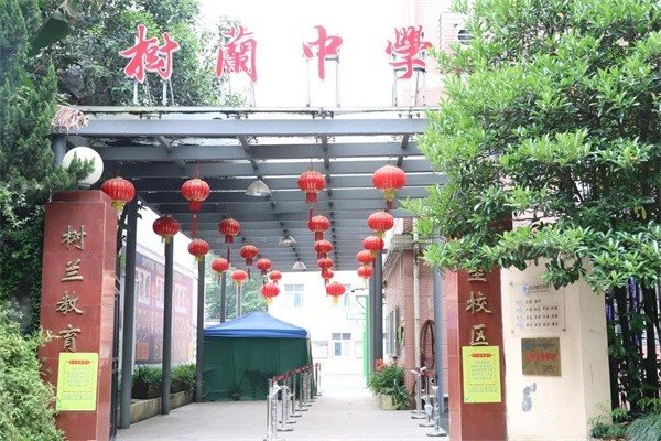 杭州临平树兰中学的收费标准是多少？