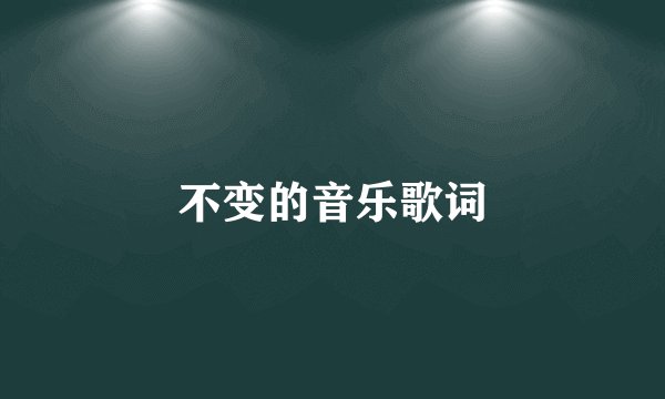 不变的音乐歌词