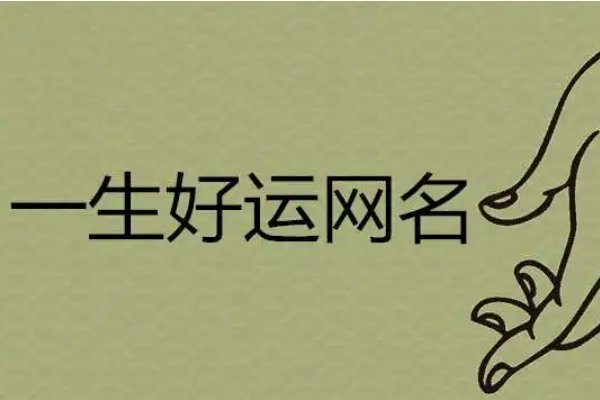一生好运幸福发财女昵称