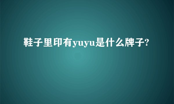 鞋子里印有yuyu是什么牌子?