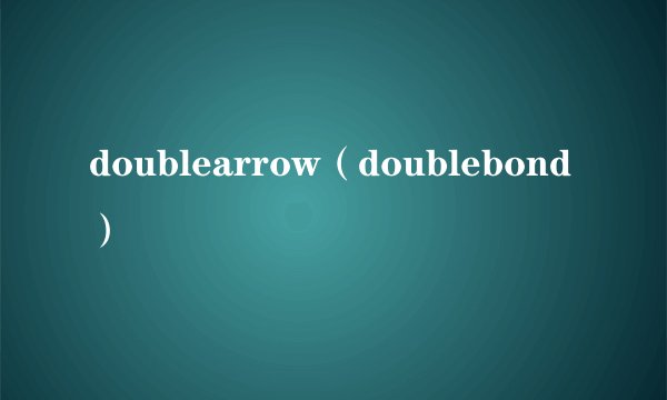 doublearrow（doublebond）