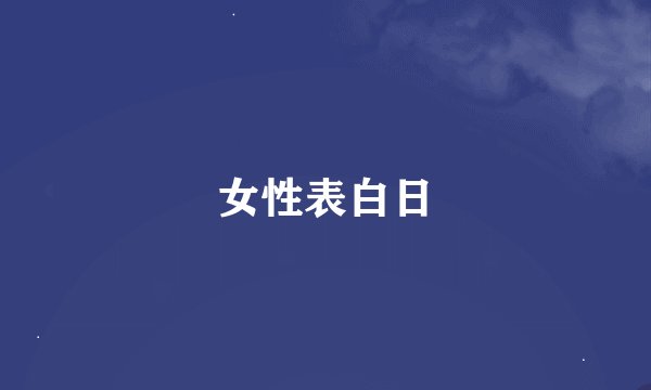 女性表白日