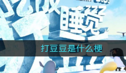 打豆豆是什么意思