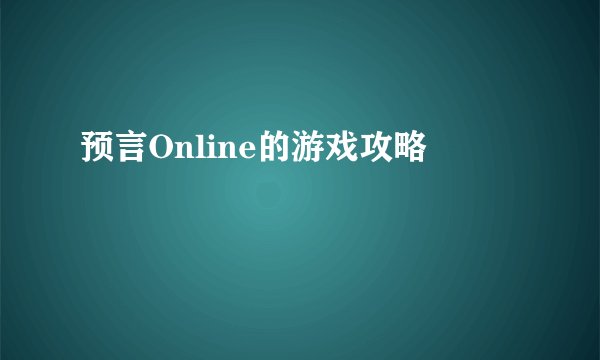 预言Online的游戏攻略