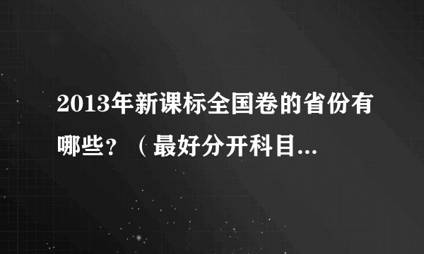 2013年新课标全国卷的省份有哪些？（最好分开科目说，主要说理综）