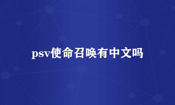 psv使命召唤有中文吗