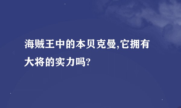 海贼王中的本贝克曼,它拥有大将的实力吗?
