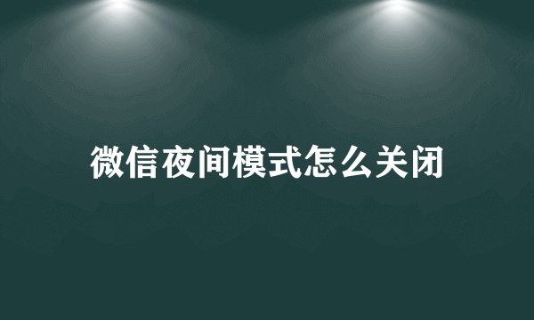 微信夜间模式怎么关闭