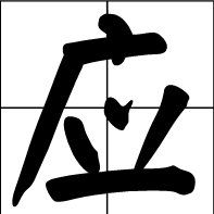 应劫是什么意思