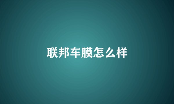 联邦车膜怎么样