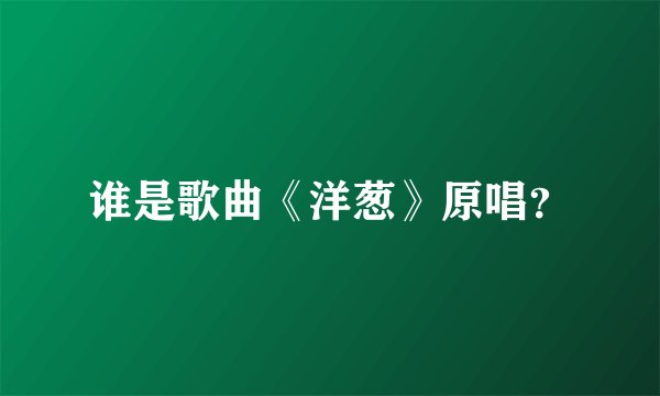 谁是歌曲《洋葱》原唱？