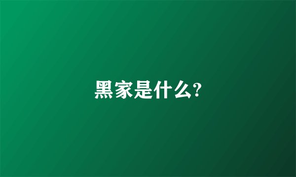 黑家是什么?