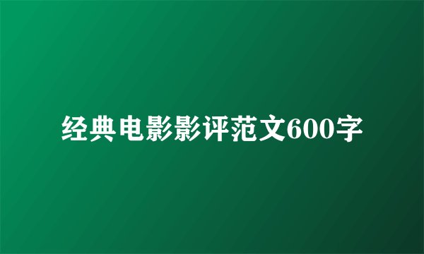 经典电影影评范文600字